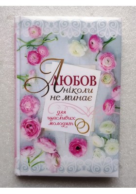 Любов ніколи не минає. Для щасливих молодят